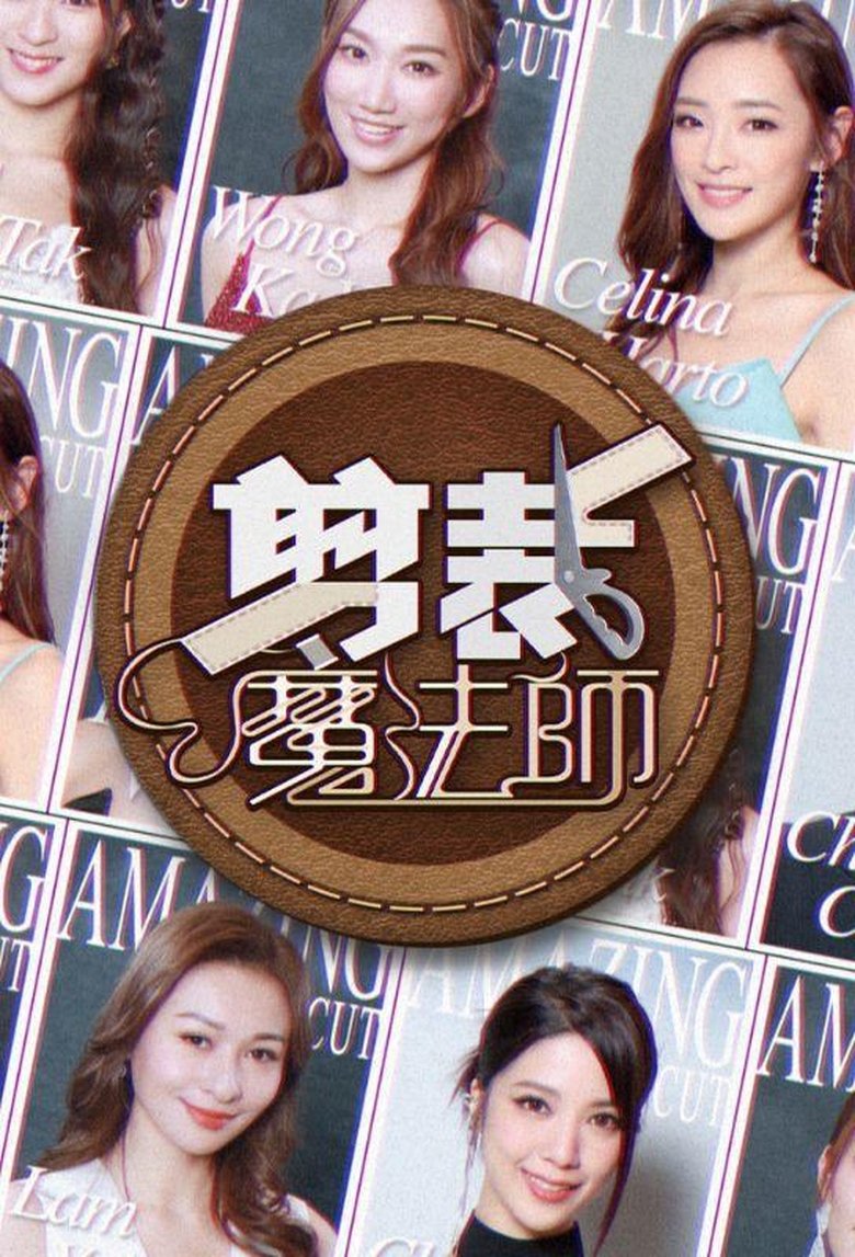 剪裁魔法师 Poster of 剪裁魔法师