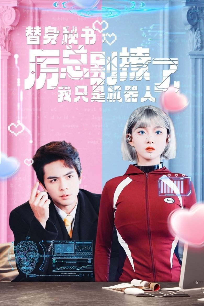 替身秘书:厉总别撩了,我只是机器人 Poster of 替身秘书:厉总别撩了,我只是机器人