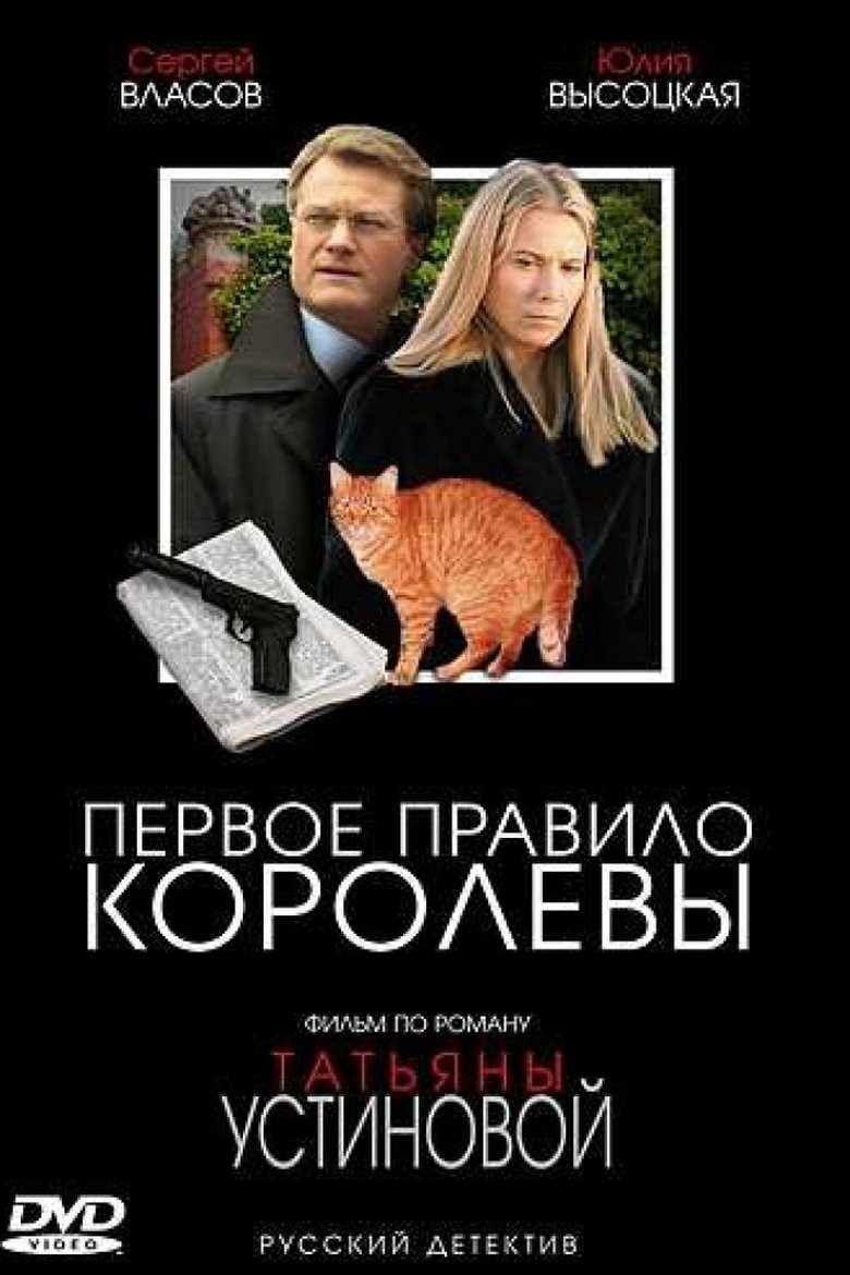 Первое правило королевы Poster of Первое правило королевы