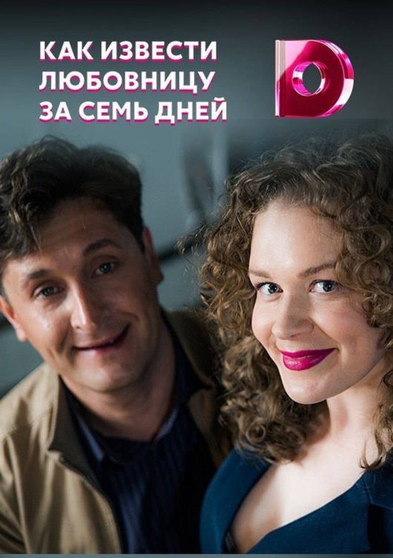 Как извести любовницу за семь дней Poster of Как извести любовницу за семь дней