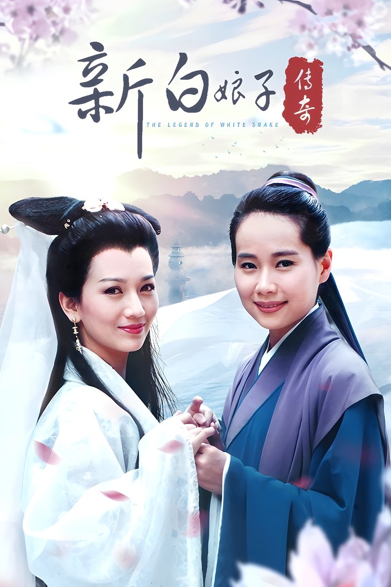 The Legend of White Snake Poster of The Legend of White Snake
