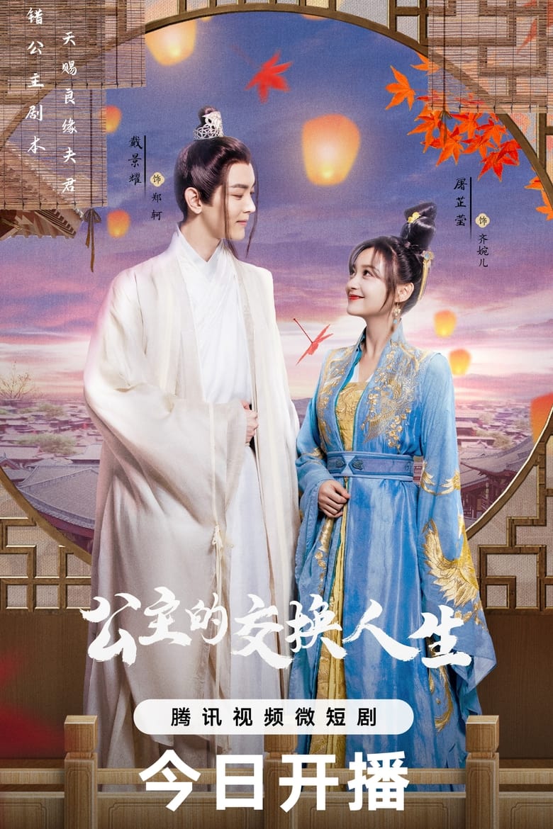 公主的交换人生 Poster of 公主的交换人生