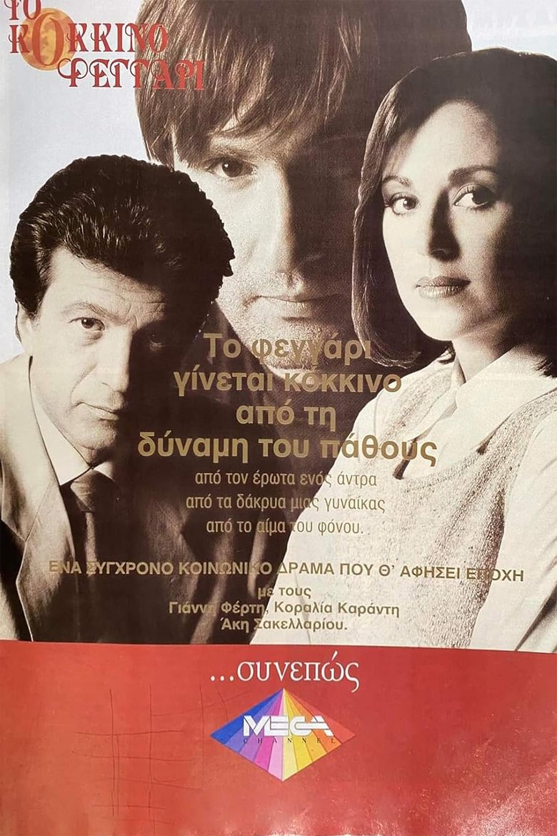 Το Κόκκινο Φεγγάρι Poster of Το Κόκκινο Φεγγάρι
