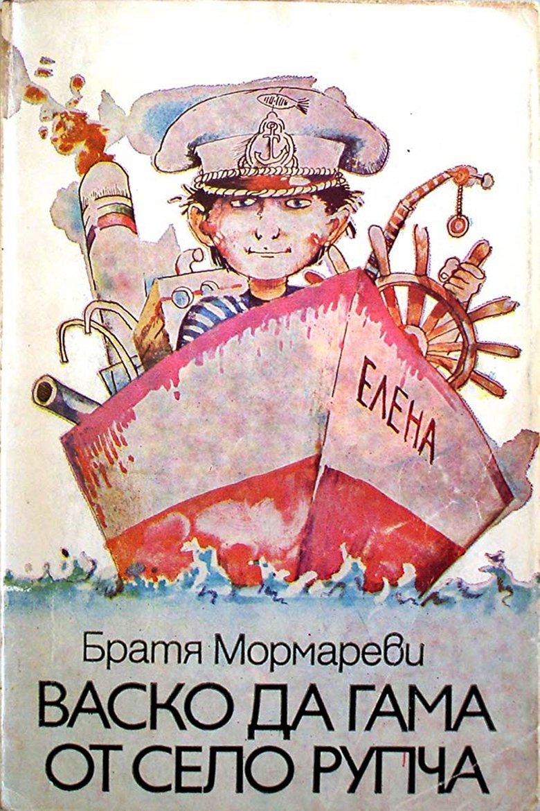 Васко да Гама от село Рупча Poster of Васко да Гама от село Рупча