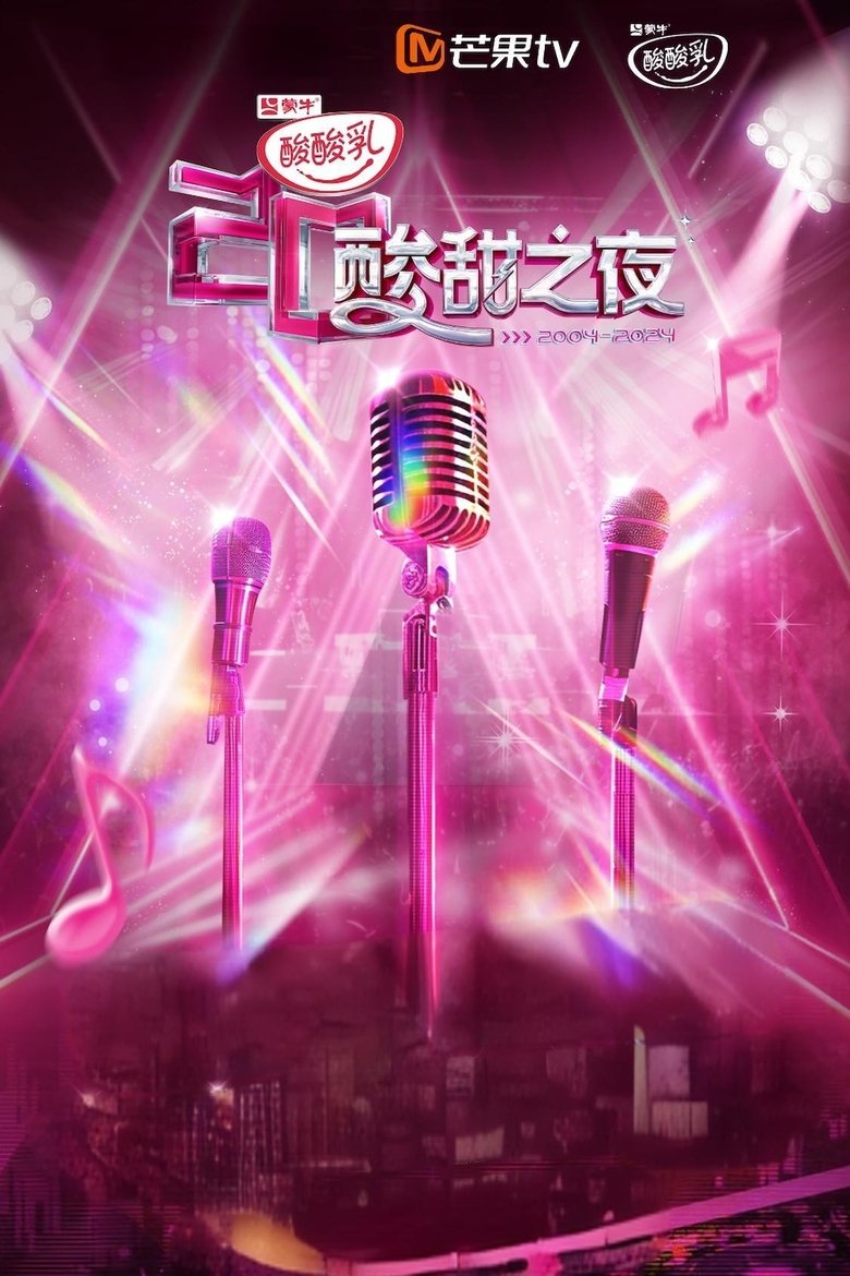 酸酸乳20周年·酸甜之夜 Poster of 酸酸乳20周年·酸甜之夜