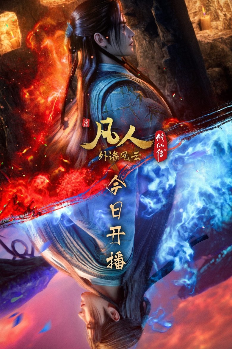 Episodes in 凡人修仙传 分季 - Season 8 - Season 8 Poster of Episodes in 凡人修仙传 分季 - Season 8 - Season 8