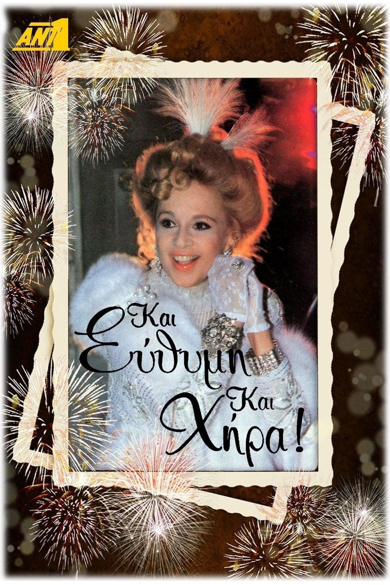 Και Εύθυμη και Χήρα Poster of Και Εύθυμη και Χήρα