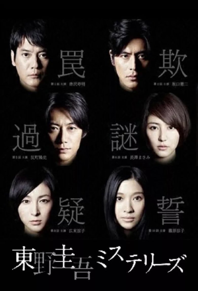 Episodes in Keigo Higashino Mysteries - Season 1 - Season 1 Poster of Episodes in Keigo Higashino Mysteries - Season 1 - Season 1