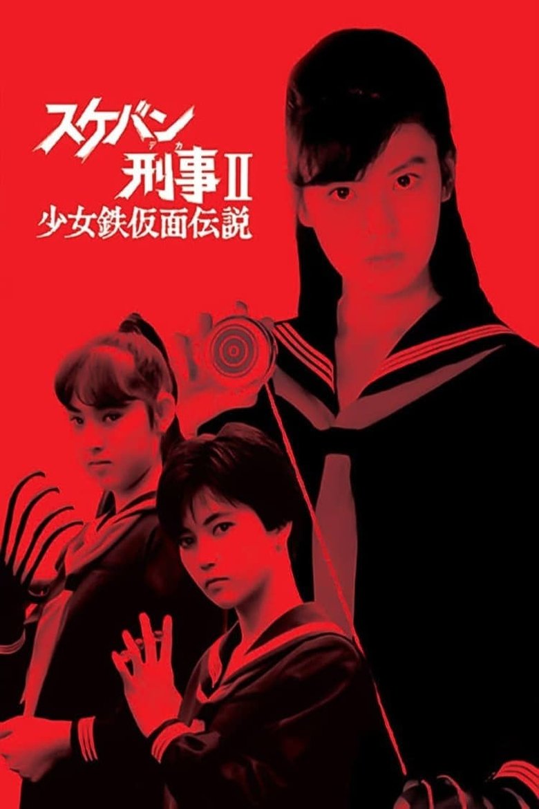 Episodes in Sukeban Deka II Legend Of The Iron Mask - Season 1 - Season 1 Poster of Episodes in Sukeban Deka II Legend Of The Iron Mask - Season 1 - Season 1