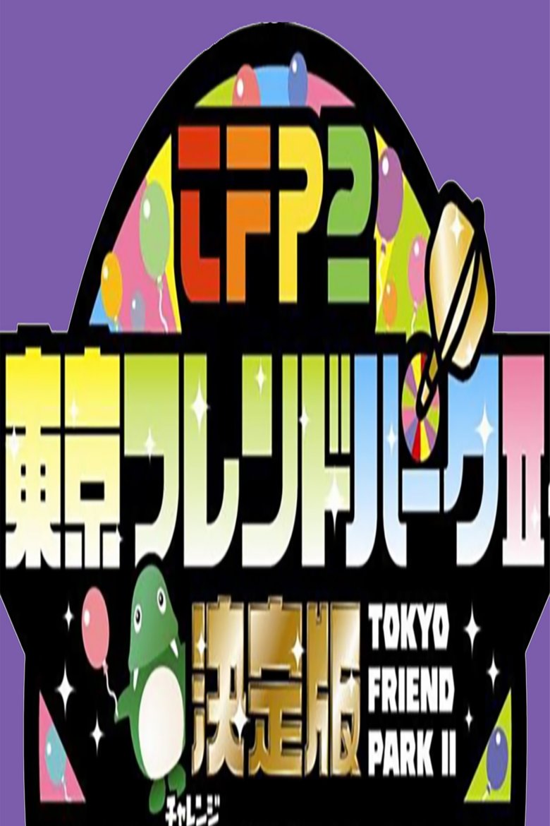 Tokyo Friends Park 2 Poster of Tokyo Friends Park 2