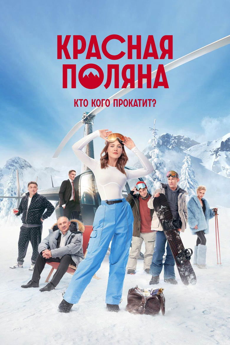Episodes in Красная Поляна - Season 1 - Season 1 Poster of Episodes in Красная Поляна - Season 1 - Season 1