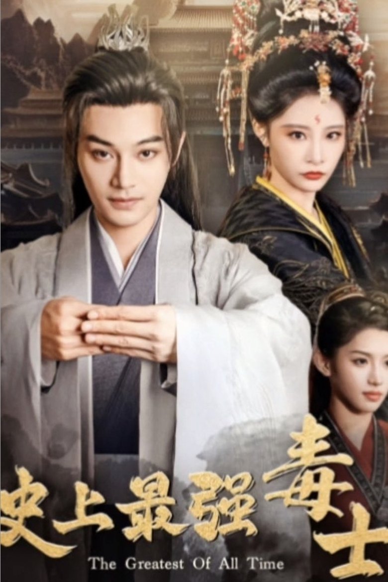 史上最强毒士 Poster of 史上最强毒士