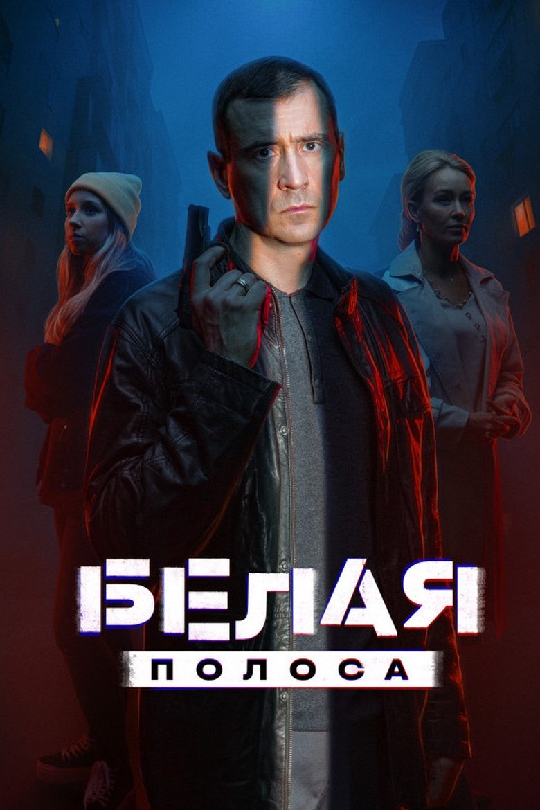 Белая полоса Poster of Белая полоса