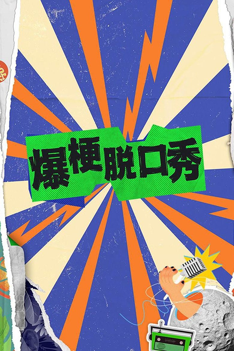 爆梗脱口秀 Poster of 爆梗脱口秀