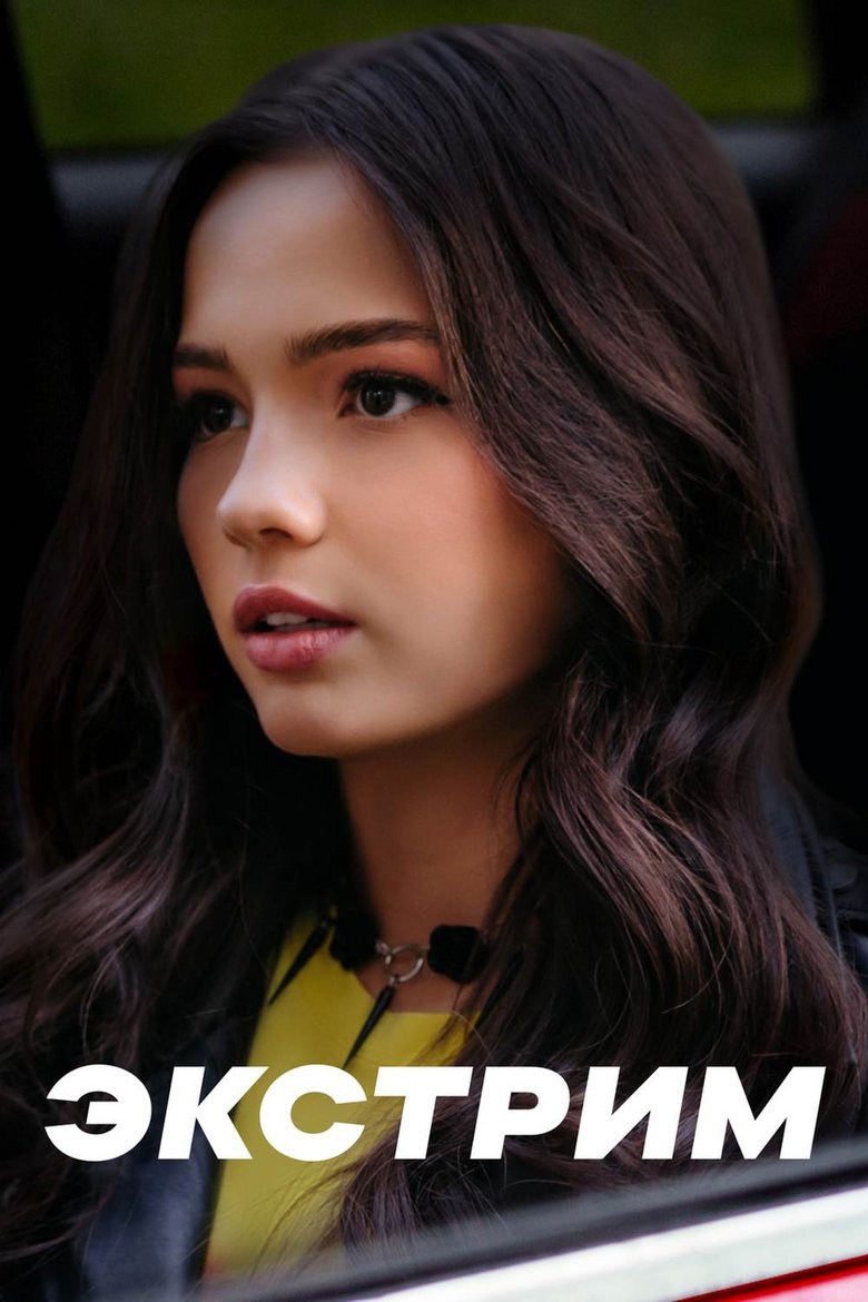 Экстрим Poster of Экстрим