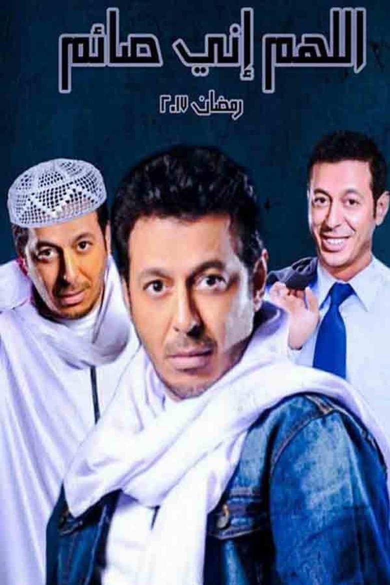 اللهم إني صايم Poster of اللهم إني صايم