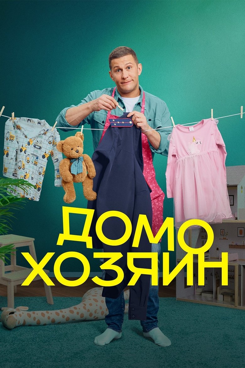 Домохозяин Poster of Домохозяин