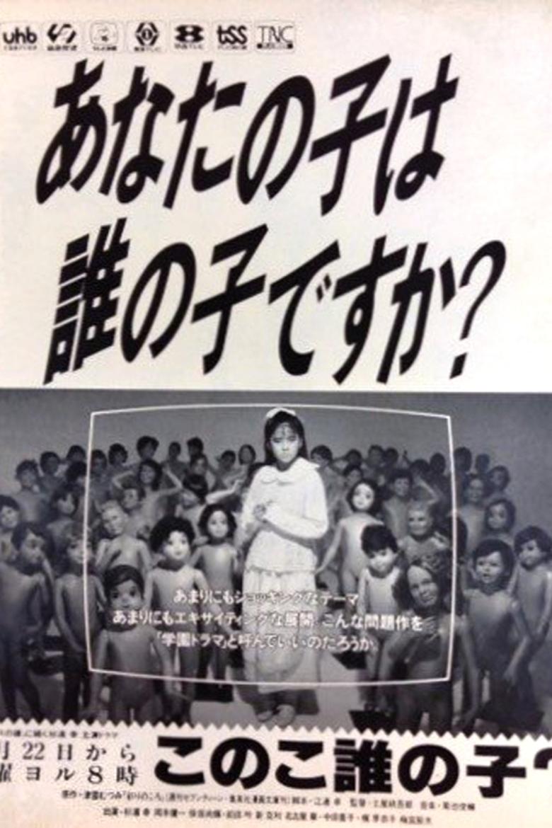 Kono Ko Dare no Ko? Poster of Kono Ko Dare no Ko?