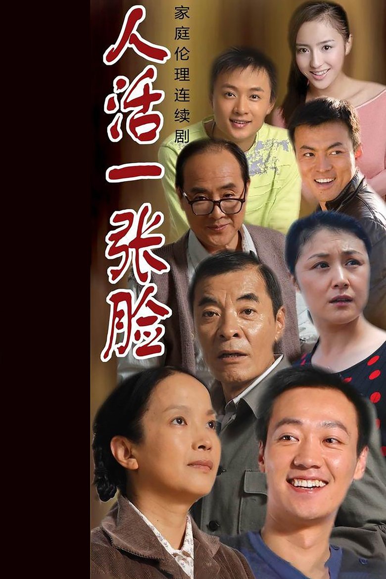 Episodes in 人活一张脸 - Season 1 - Season 1 Poster of Episodes in 人活一张脸 - Season 1 - Season 1