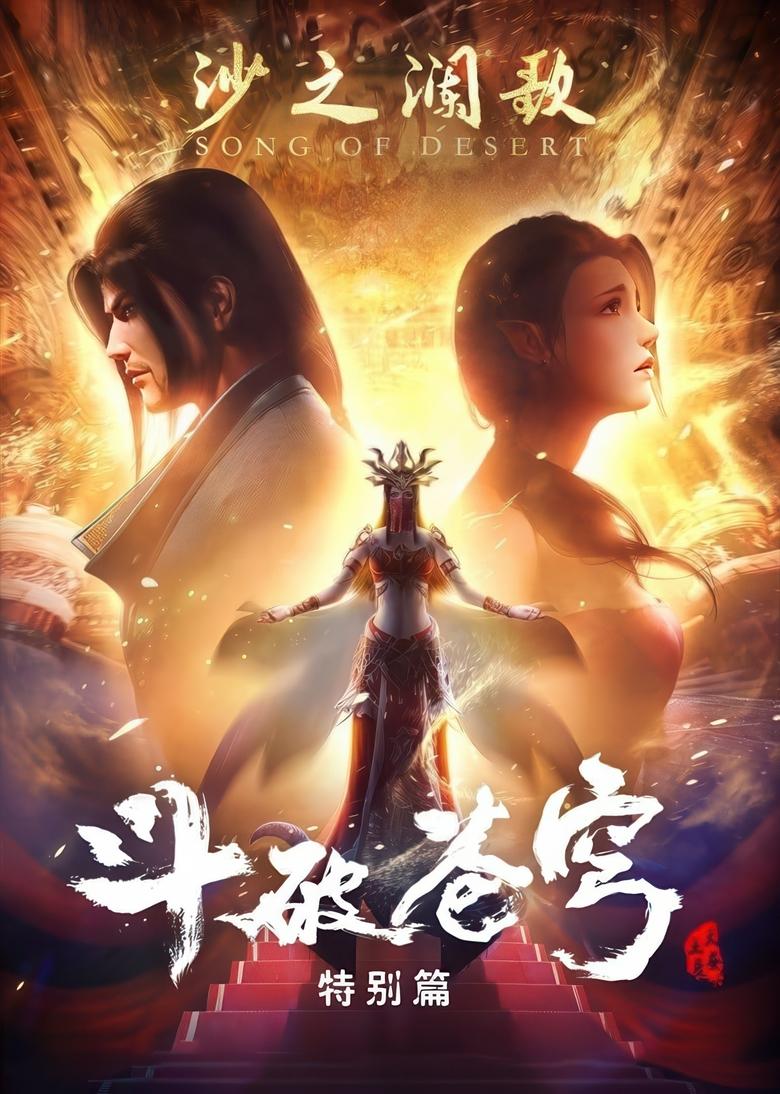 Battle Through the Heavens: Song of Desert Waves Poster of Battle Through the Heavens: Song of Desert Waves