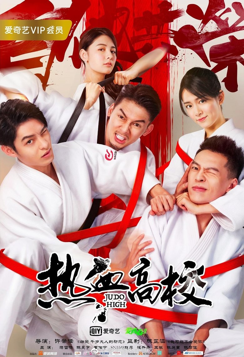 Judo High Poster of Judo High
