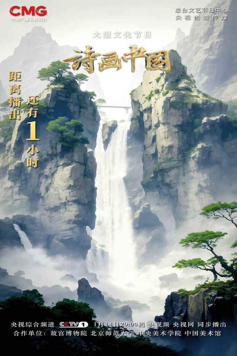 Episodes in 诗画中国 - Season 2 - Season 2 Poster of Episodes in 诗画中国 - Season 2 - Season 2