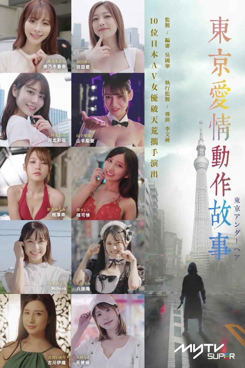Episodes in Tokyo Love Act Story - Season 1 - Season 1 Poster of Episodes in Tokyo Love Act Story - Season 1 - Season 1