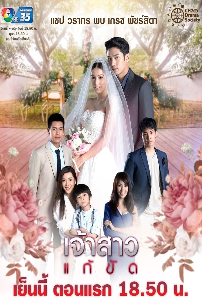 Episodes in The Replacement Bride - Season 1 - Season 1 Poster of Episodes in The Replacement Bride - Season 1 - Season 1