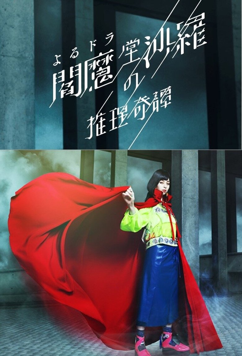 Episodes in The Mystery Collection Of Enmado Sara - Season 1 - Season 1 Poster of Episodes in The Mystery Collection Of Enmado Sara - Season 1 - Season 1