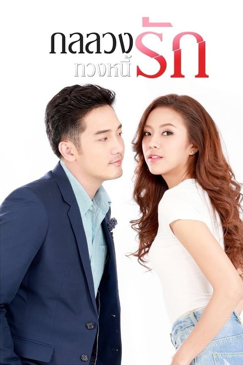 Episodes in Gon Luang Tuang Nee Rak - Season 1 - Season 1 Poster of Episodes in Gon Luang Tuang Nee Rak - Season 1 - Season 1