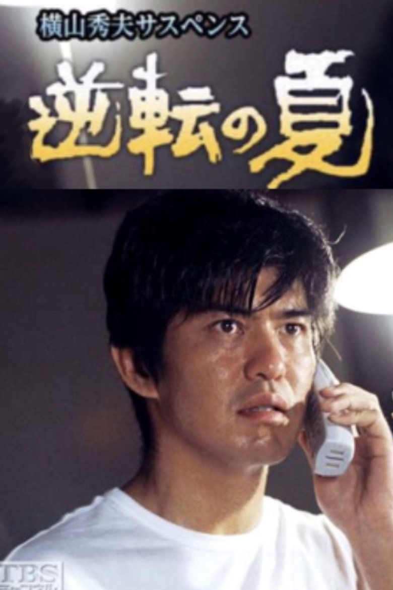 逆転の夏 Poster of 逆転の夏