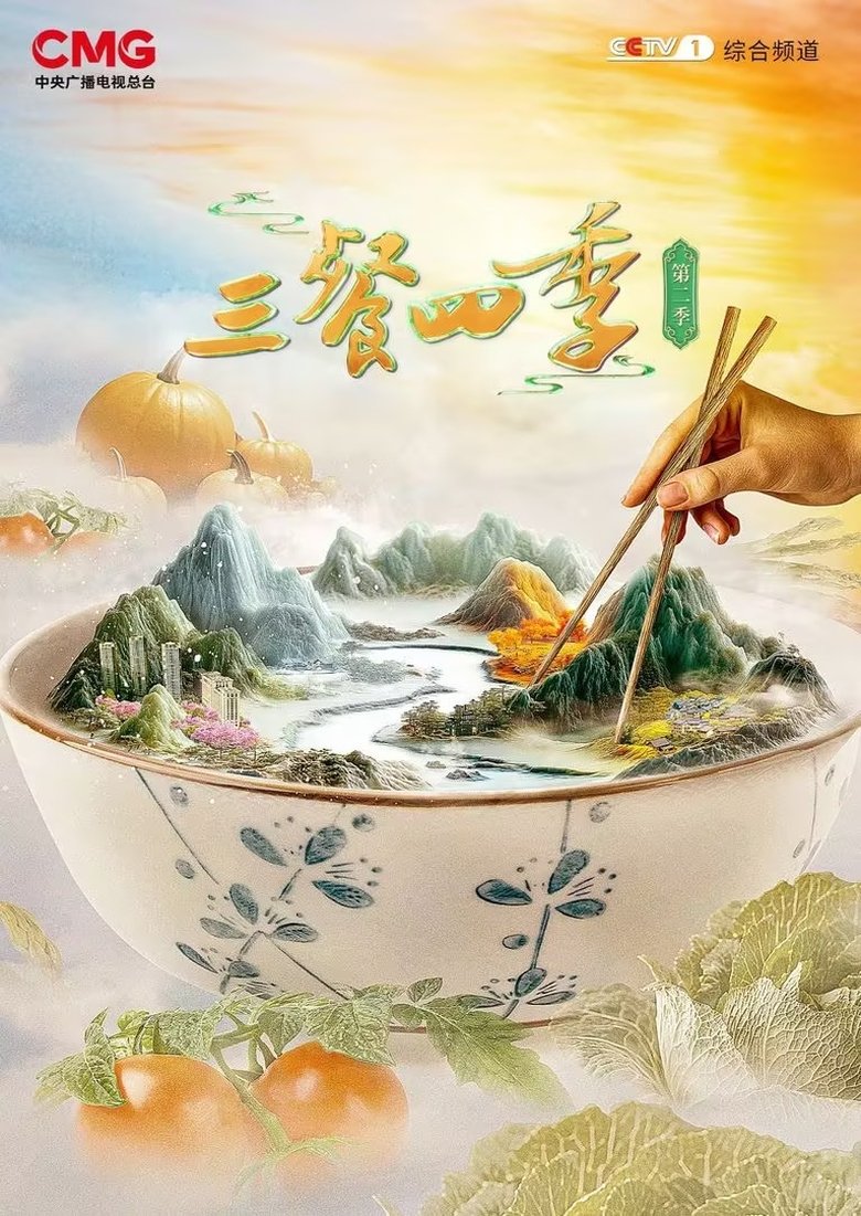 Episodes in 三餐四季 - Season 2 - Season 2 Poster of Episodes in 三餐四季 - Season 2 - Season 2