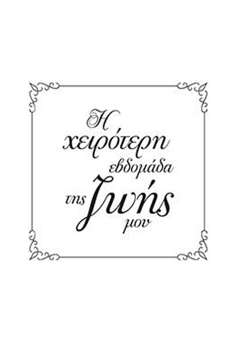 Η Χειρότερη Εβδομάδα της Ζωής μου Poster of Η Χειρότερη Εβδομάδα της Ζωής μου