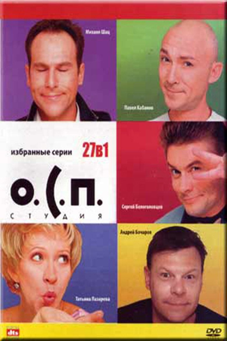 О.С.П.-студия Poster of О.С.П.-студия