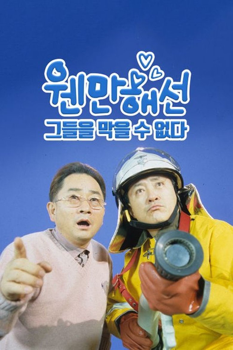 웬만해선 그들을 막을 수 없다 Poster of 웬만해선 그들을 막을 수 없다
