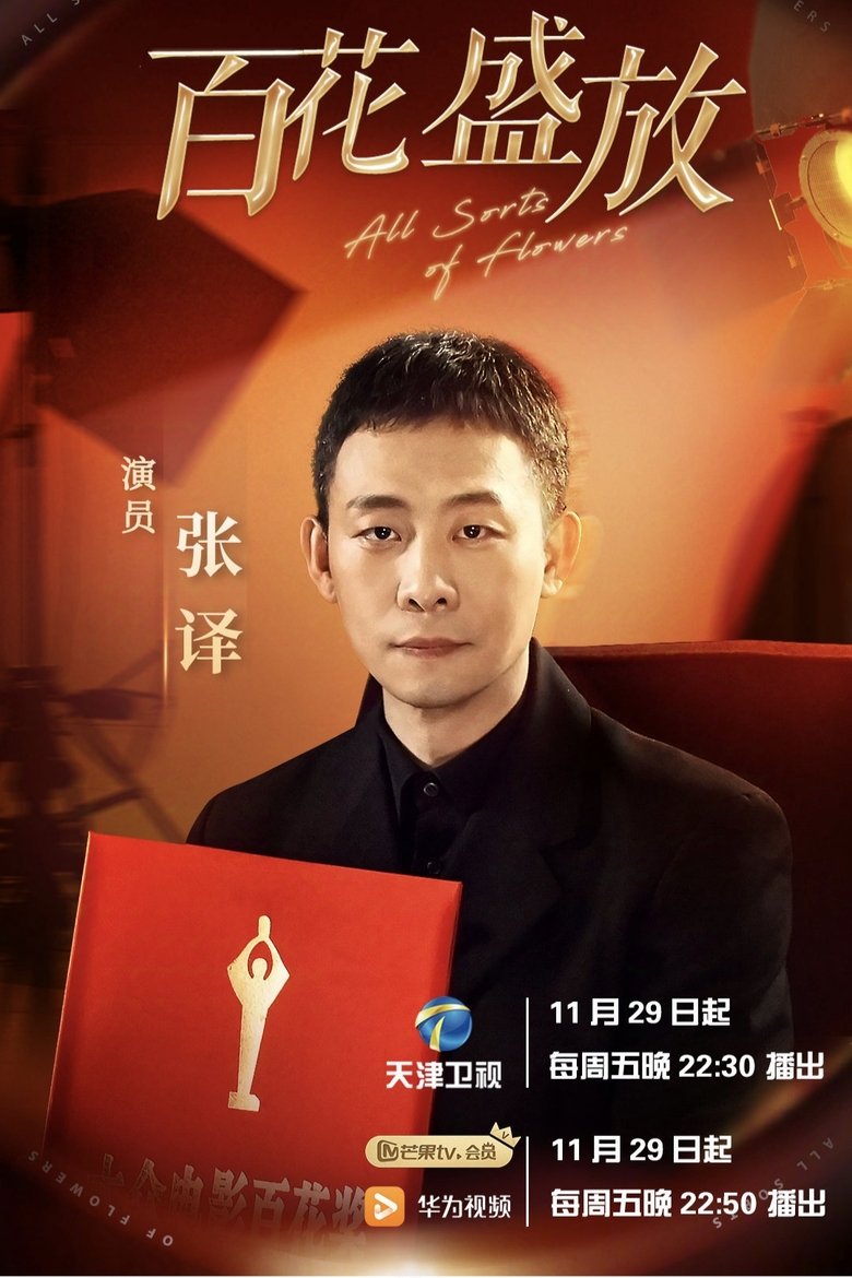 Episodes in 百花盛放 - Season 1 - Season 1 Poster of Episodes in 百花盛放 - Season 1 - Season 1