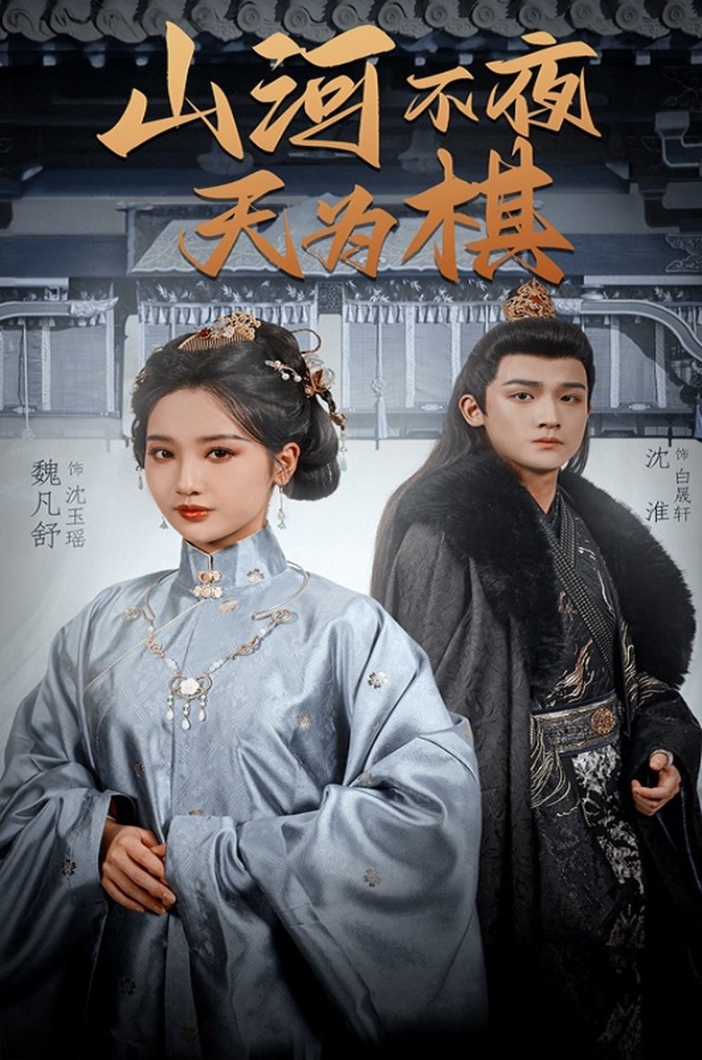山河不夜天为棋 Poster of 山河不夜天为棋
