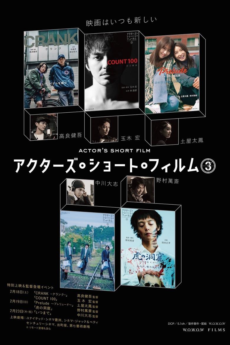 直前特番 アクターズ・ショート・フィルム3独占インタビュー 高良健吾/玉木宏/土屋太鳳/中川大志/野村萬斎 Poster of 直前特番 アクターズ・ショート・フィルム3独占インタビュー 高良健吾/玉木宏/土屋太鳳/中川大志/野村萬斎