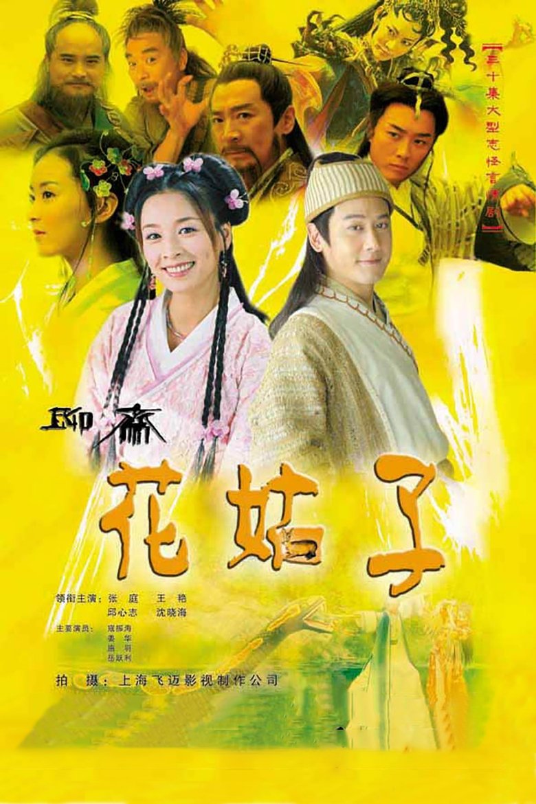 Liao Zhai: The Flower Spirit Poster of Liao Zhai: The Flower Spirit