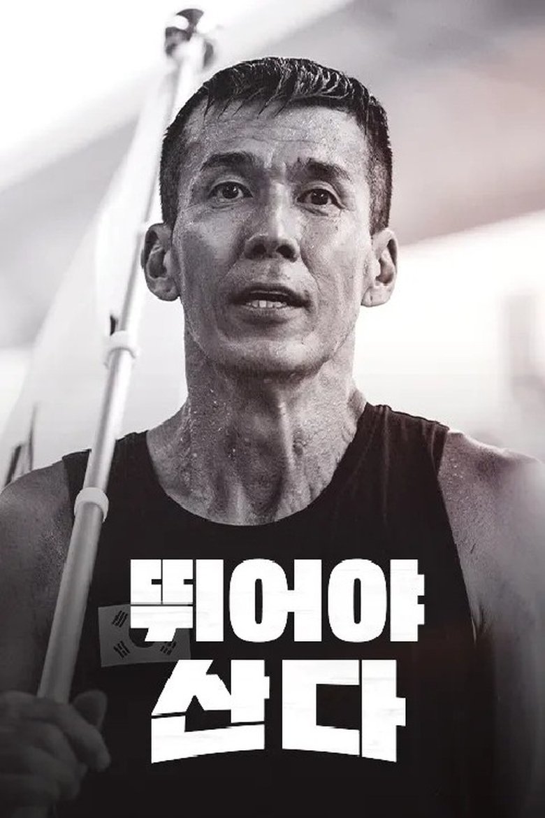 뛰어야 산다 Poster of 뛰어야 산다