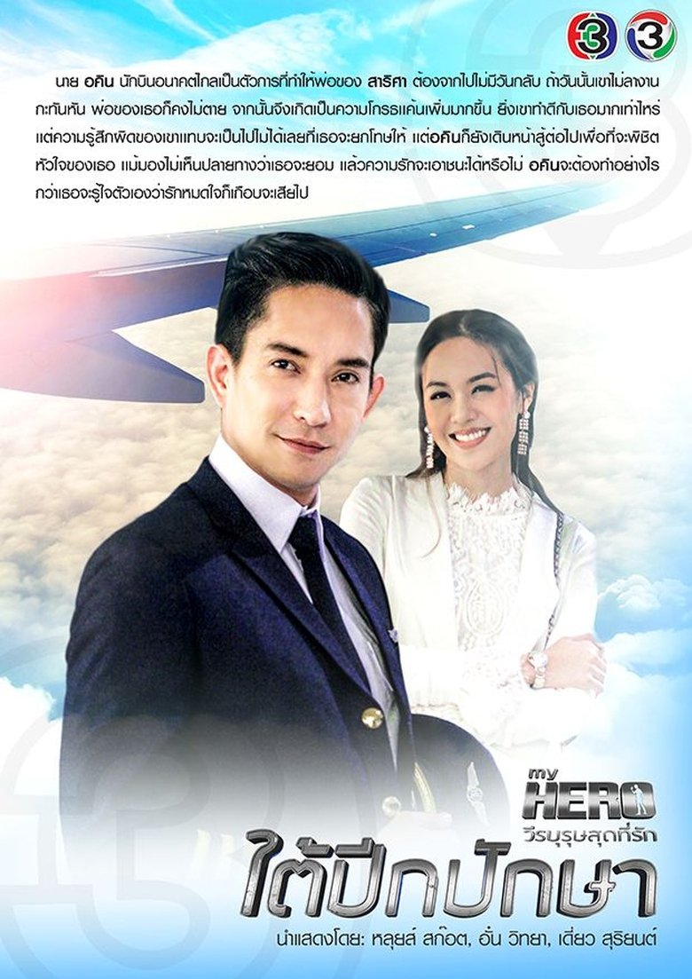 Episodes in My Hero Series - Under the Bird’s Wings - Under the Bird’s Wings Poster of Episodes in My Hero Series - Under the Bird’s Wings - Under the Bird’s Wings
