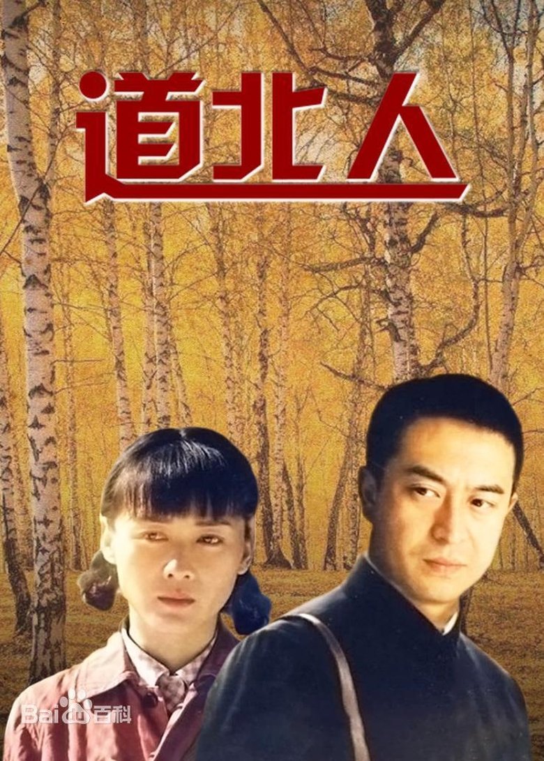 道北人 Poster of 道北人