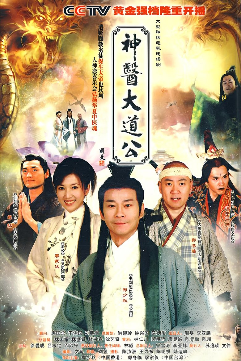 神医大道公 Poster of 神医大道公
