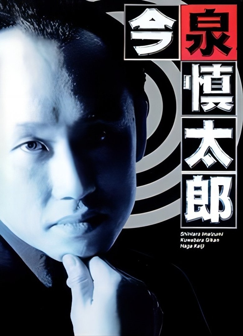 古畑任三郎番外篇:巡査今泉慎太郎 Poster of 古畑任三郎番外篇:巡査今泉慎太郎