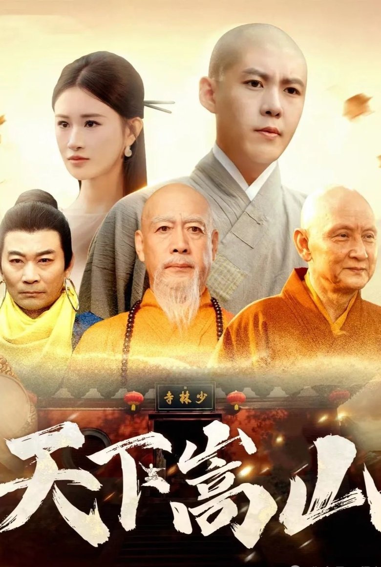 天下嵩山 Poster of 天下嵩山