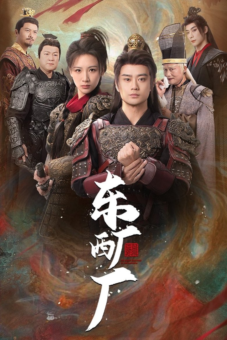 东厂西厂 Poster of 东厂西厂