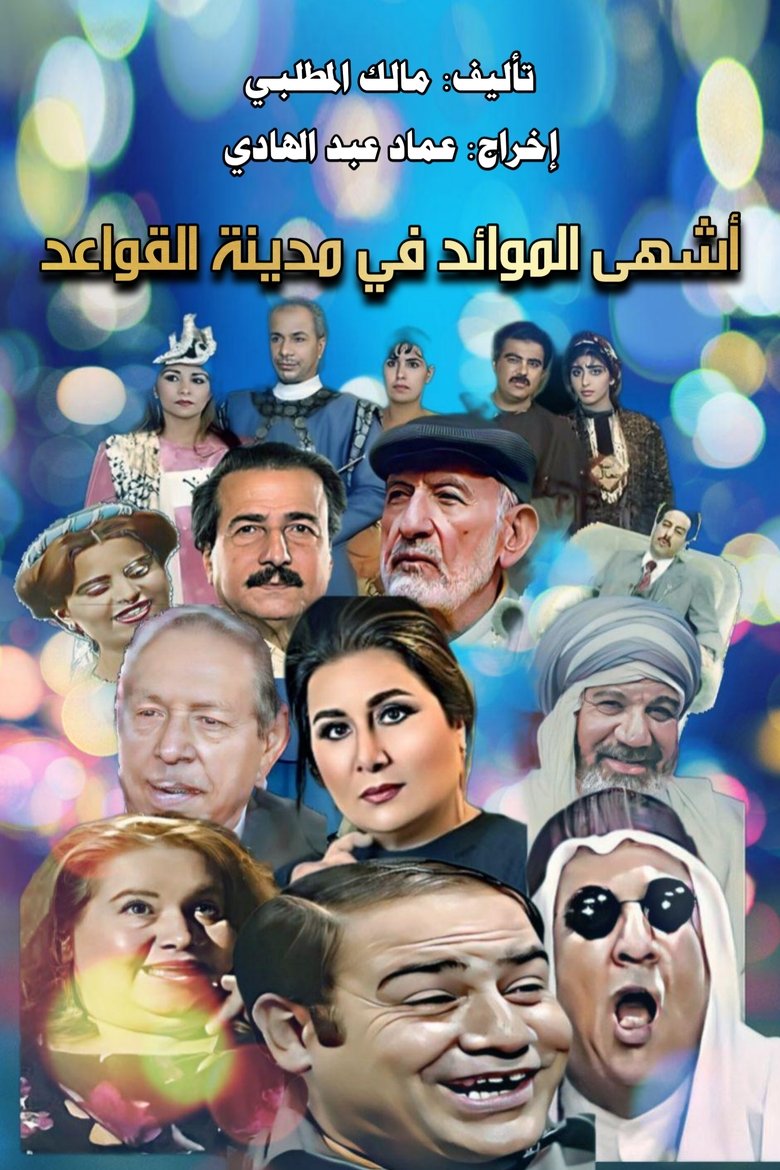 أشهى الموائد في مدينة القواعد Poster of أشهى الموائد في مدينة القواعد