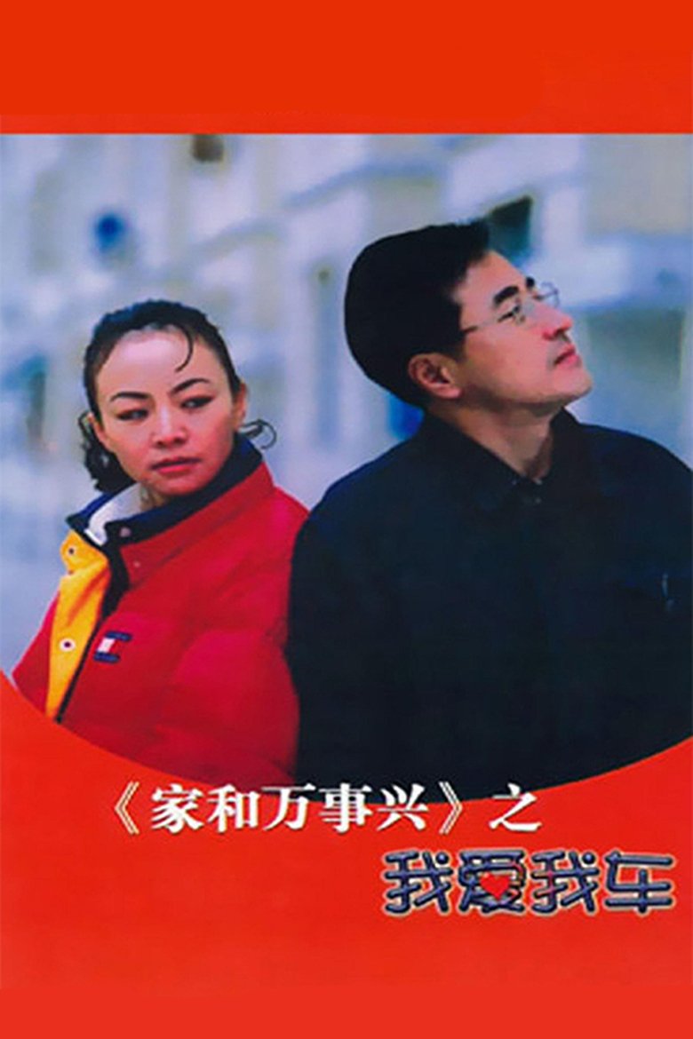 家和万事兴之我爱我车 Poster of 家和万事兴之我爱我车