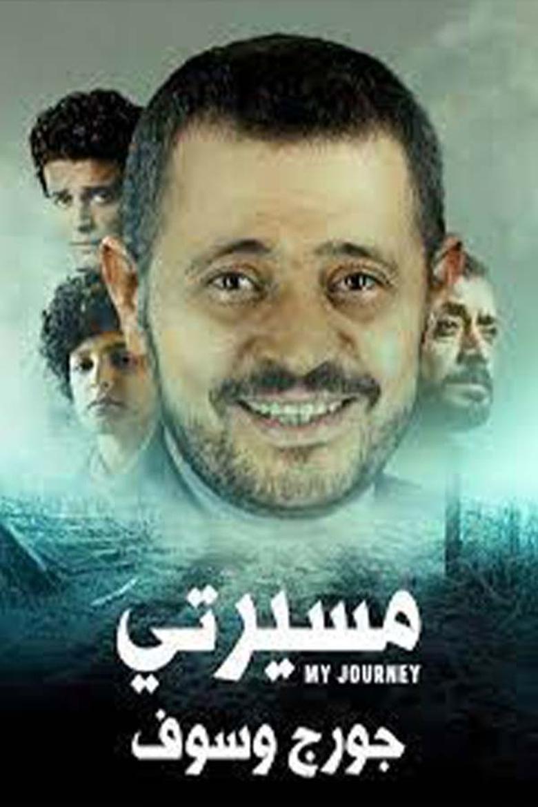 مسيرتي: جورج وسوف Poster of مسيرتي: جورج وسوف