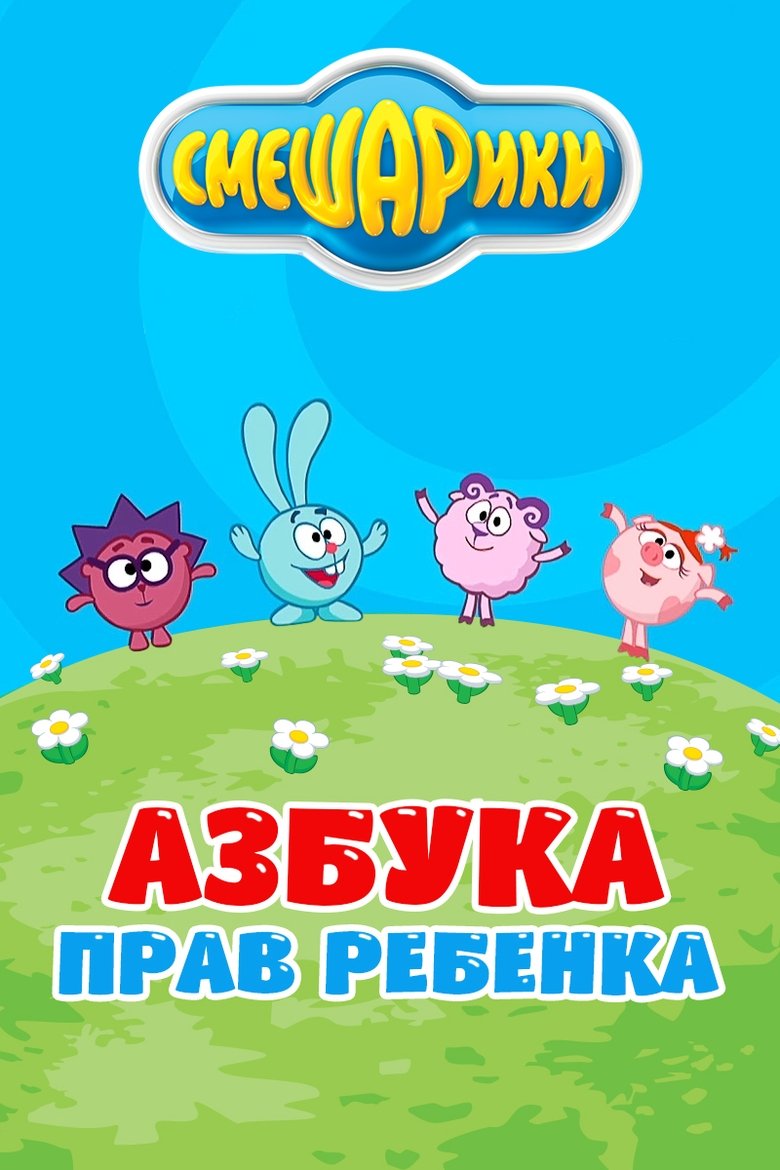 Kikoriki: The ABC's of Children's Rights Poster of Kikoriki: The ABC's of Children's Rights